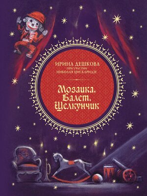 cover image of Мозаика. Балет. Щелкунчик